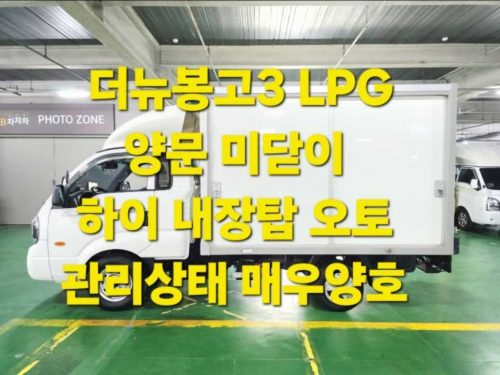 소형화물 [하이내장탑]봉고3 (LPG2.5터보) 킹캡 초장축