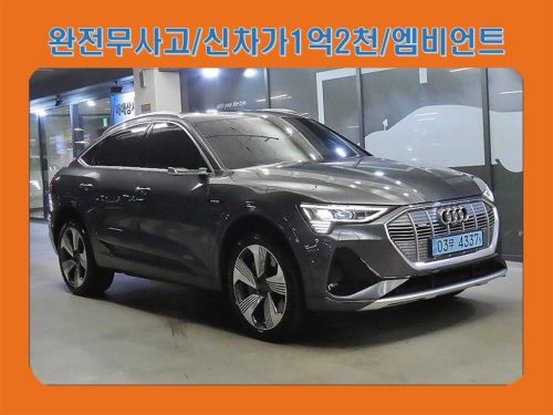 아우디 e-트론 55 콰트로 스포트백
