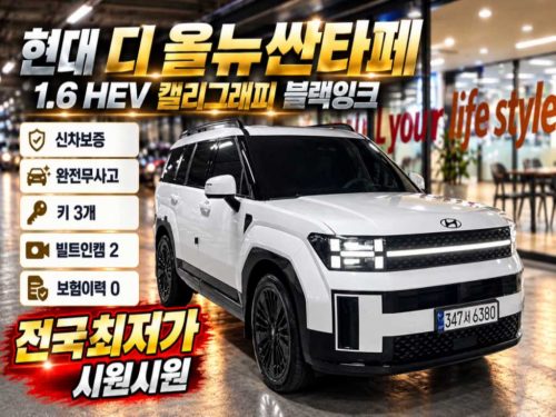 현대 싼타페 하이브리드 MX5 1.6T 2WD 캘리그래피
